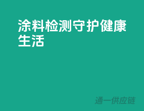涂料检测，守护健康生活