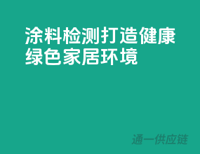 涂料检测，打造健康绿色家居环境！