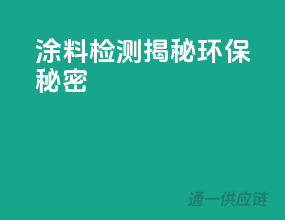 涂料检测，揭秘环保秘密