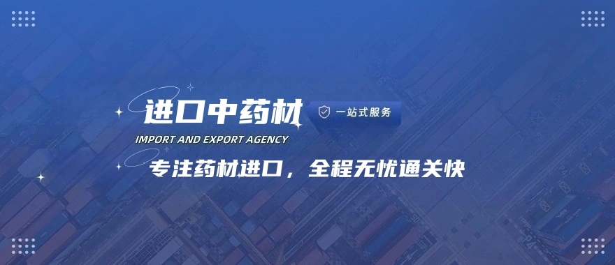 进口中药材通关