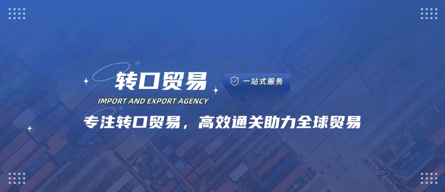 转口贸易通关