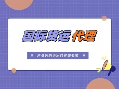 国际货运代理：通一供应链一站式服务