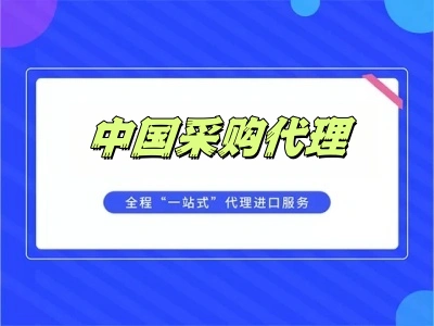 中国采购代理：通一供应链一站式服务