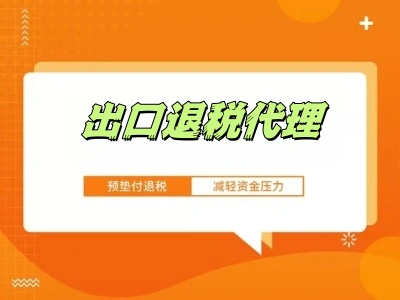 出口退税代理：通一供应链一站式服务