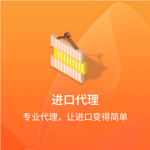 进口代理